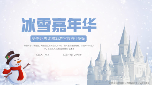 简约冬季冰雪冰雕旅游宣传PPT模板