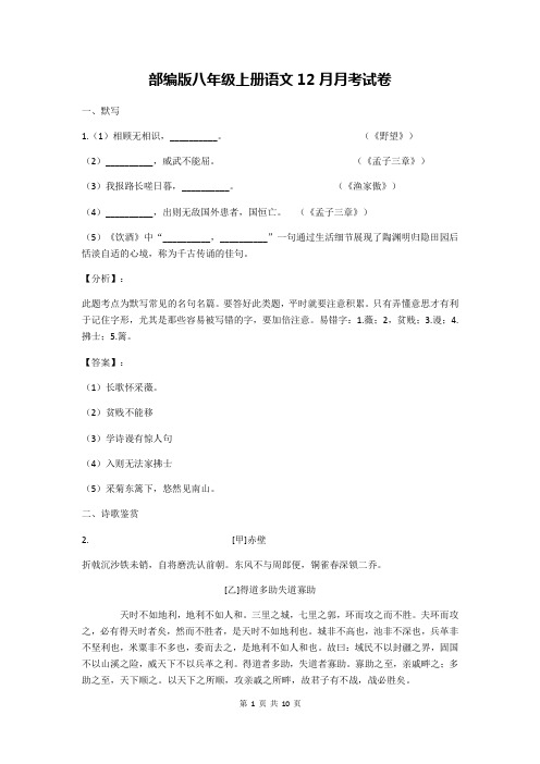 部编版八年级上册语文12月月考试卷(含答案)