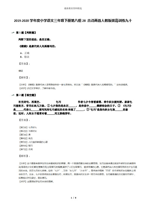 2019-2020学年度小学语文三年级下册第八组28 古诗两首人教版拔高训练九十