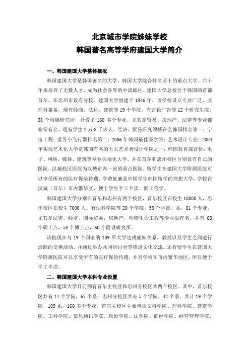 北京城市学院友好合作院校韩国建国大学概况专业设置及其国际交流情况