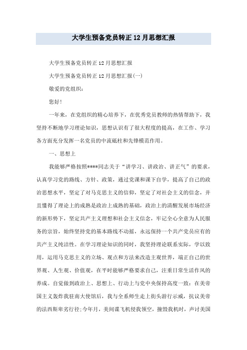大学生预备党员转正12月思想汇报