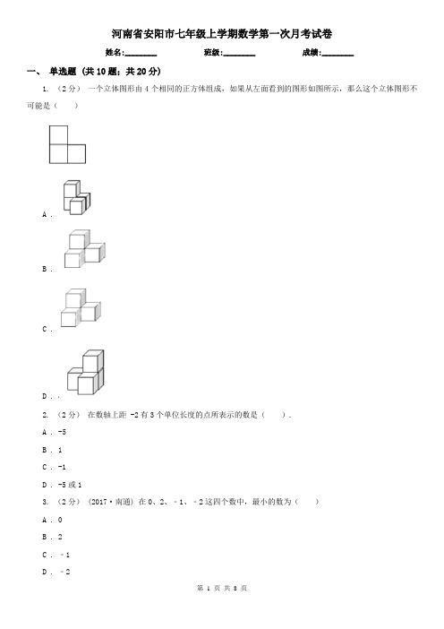 河南省安阳市七年级上学期数学第一次月考试卷