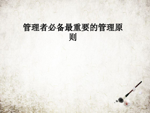 管理者必备最重要的管理原则.ppT
