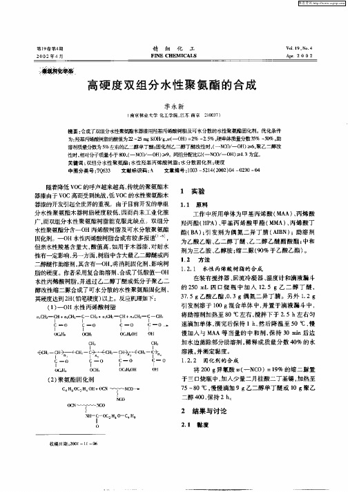 高硬度双组分水性聚氨酯的合成