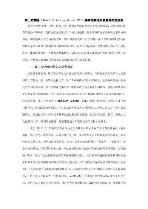 第三方物流(Third-Party Logistics,TPL)是我国物流业发展必然趋势