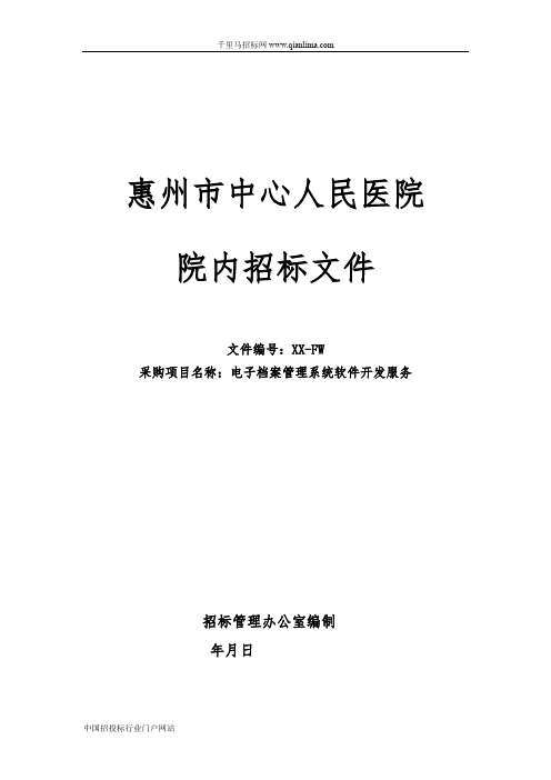 电子档案管理系统软件开发服务、医院全面预算管理咨询服务院内采购招投标书范本