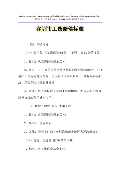 2021年深圳市工伤赔偿标准