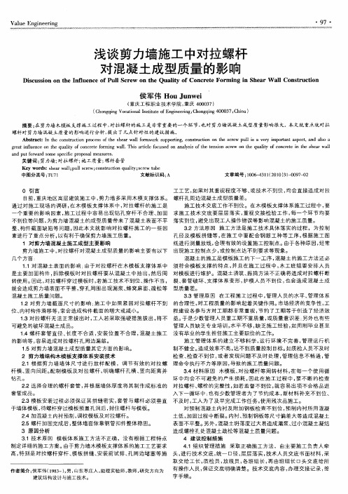 浅谈剪力墙施工中对拉螺杆对混凝土成型质量的影响