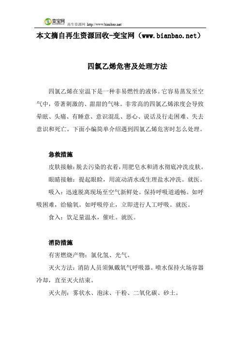 四氯乙烯危害及处理方法