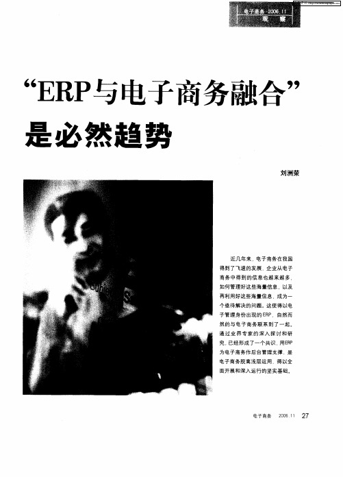 “ERP与电子商务融合”是必然趋势