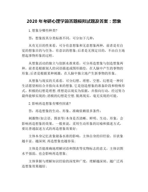 2020年考研心理学简答题模拟试题及答案：想象