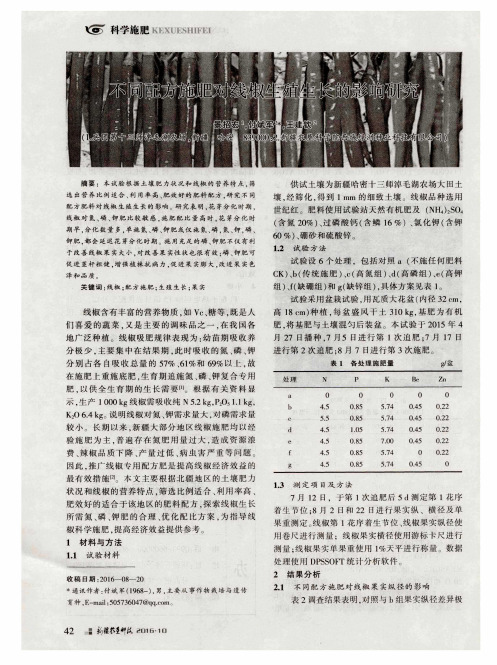 不同配方施肥对线椒生殖生长的影响研究