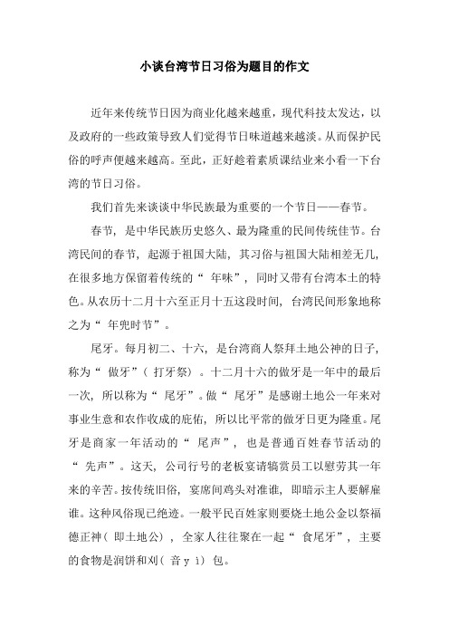 小谈台湾节日习俗为题目的作文