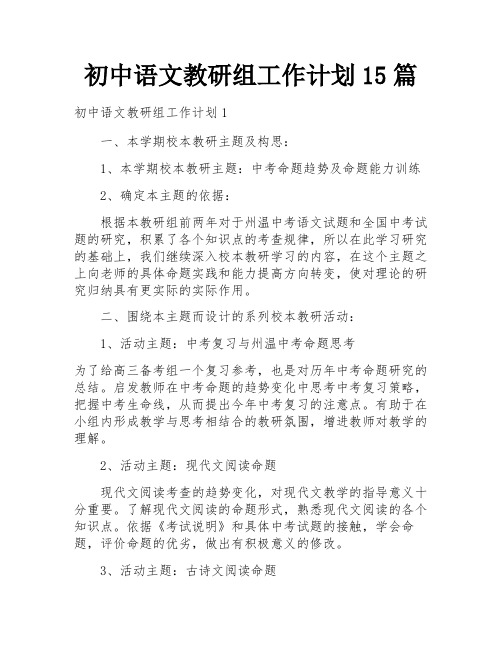 初中语文教研组工作计划15篇