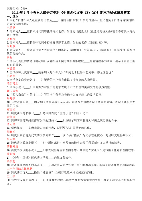2013年7月国开(中央电大)汉语言专科《中国古代文学(B)2》期末考试试题及答案
