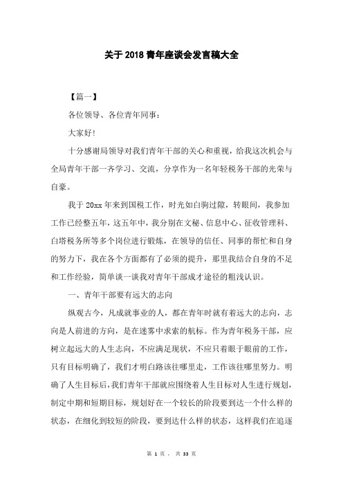 关于2018青年座谈会发言稿大全