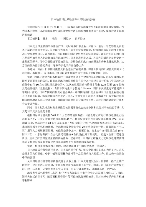 日本地震对世界经济和中国经济的影响