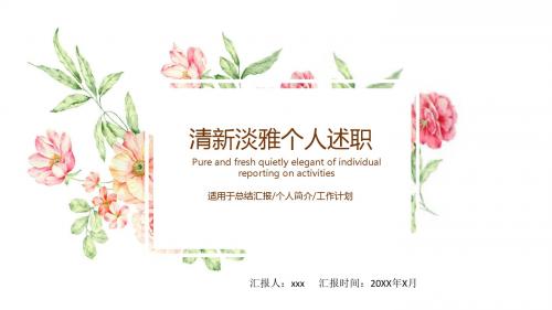 清新淡雅个人述职【ppt模板】