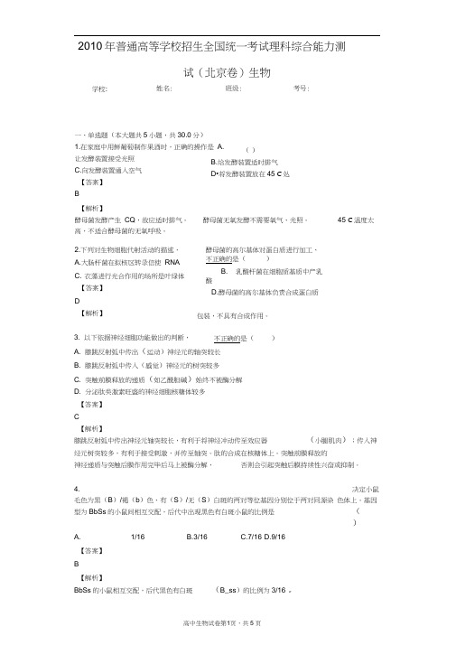 2010年普通高等学校招生全国统一考试理科综合能力测试(北京卷)生物