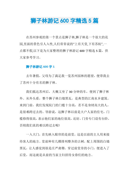 狮子林游记600字精选5篇