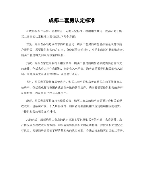 成都二套房认定标准