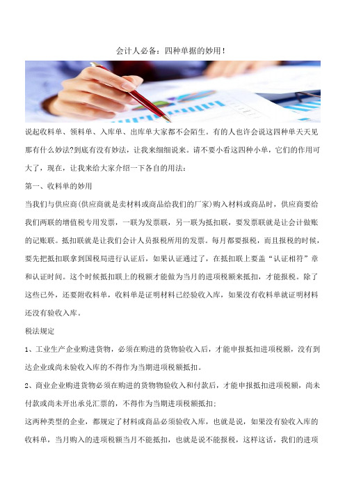 【推荐】会计人必备：四种单据的妙用!  