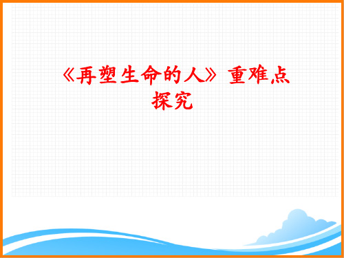 部编版七年级语文上册第三单元第十课《再塑生命的人》重难点探究
