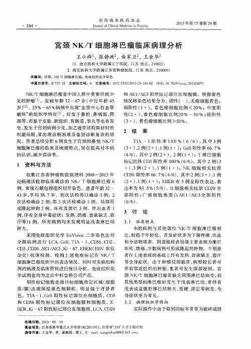 宫颈NK／T细胞淋巴瘤临床病理分析