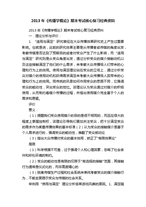 2013年《传播学概论》期末考试核心复习经典资料