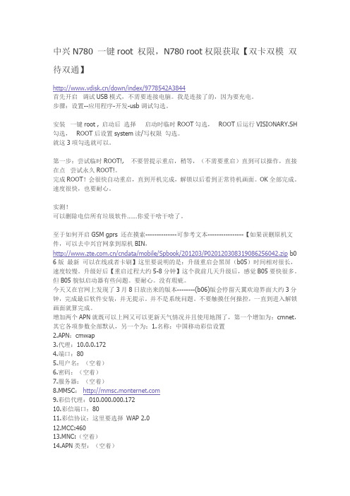 中兴N780 一键root 权限