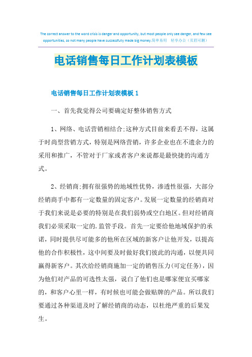电话销售每日工作计划表模板