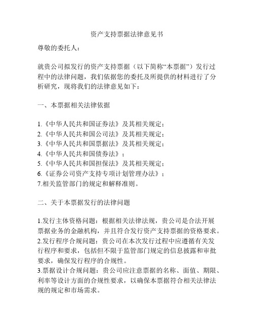 资产支持票据法律意见书