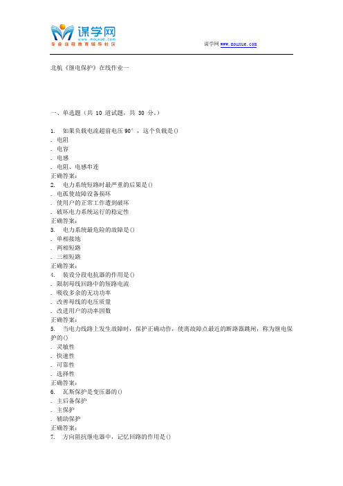 16秋北航《继电保护》在线作业一 辅导资料