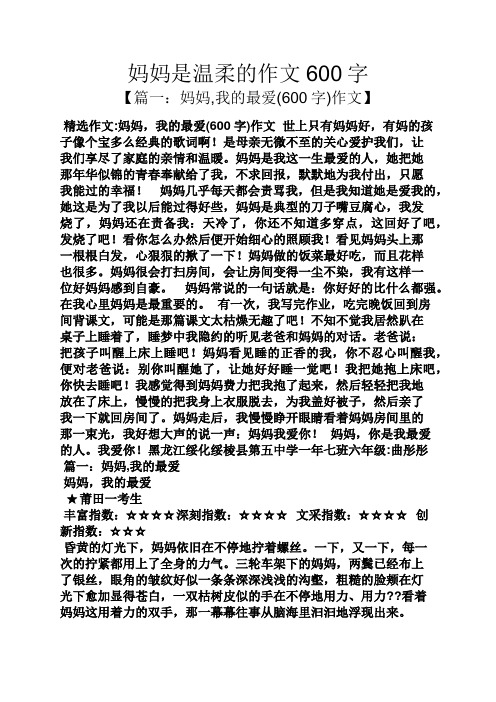 妈妈作文之妈妈是温柔的作文600字
