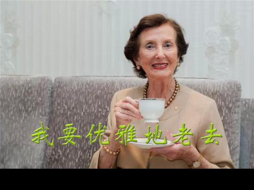 我要优雅地老去