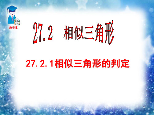 27.2.1相似三角形的判定(1)ppt课件