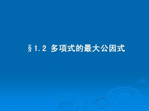 1.2 多项式的最大公因式