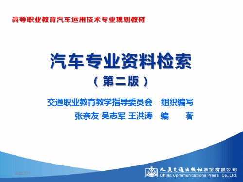 《汽车专业资料检索》绪论
