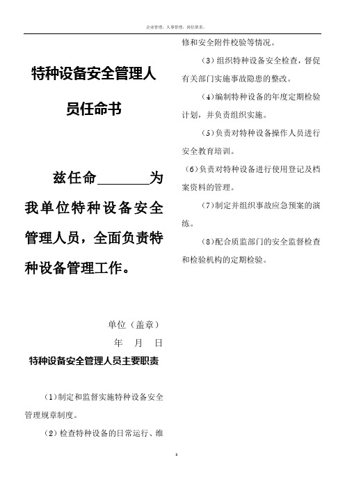 特种设备安全管理机构及人员任命书