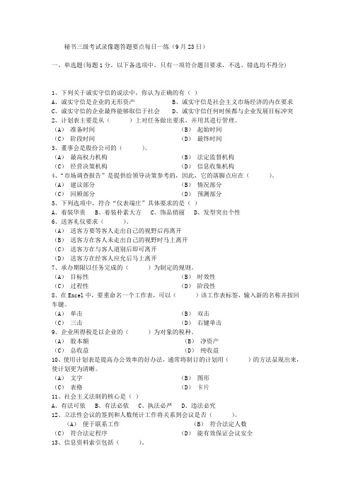 秘书三级考试录像题答题要点每日一练(9月23日)