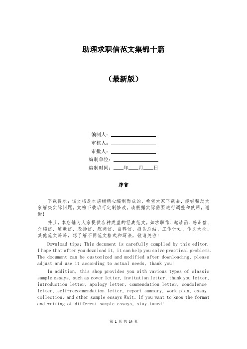 助理求职信范文集锦十篇