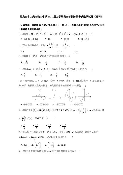 黑龙江省大庆市铁人中学2021届上学期高三年级阶段考试数学试卷(理科)