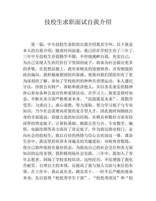 技校生求职面试自我介绍
