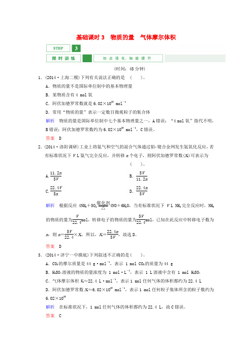 高考化学一轮复习第1章基础课时3物质的量气体摩尔体积限时训练(含解析)