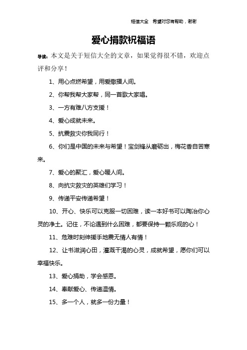 爱心捐款祝福语