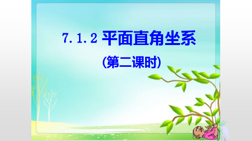 《平面直角坐标系作图》PPT课件(县级优课)