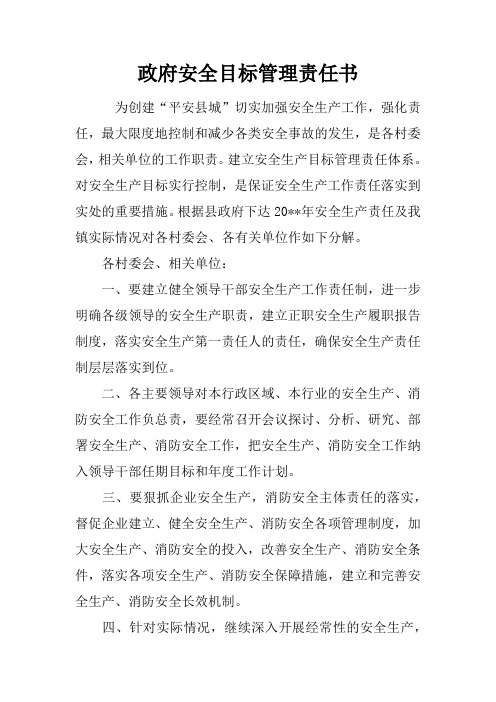 政府安全目标管理责任书