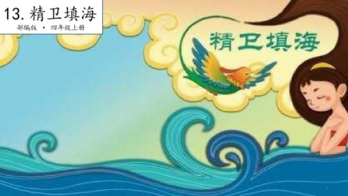部编版精卫填海ppt课件完美版