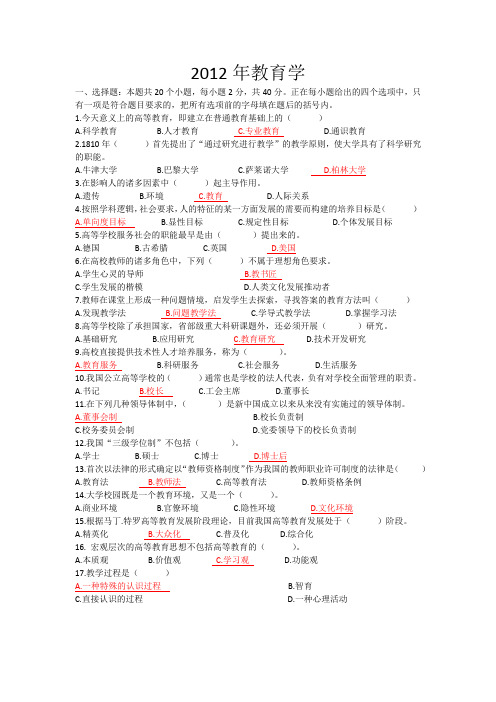 高等教育学真题及答案2012年