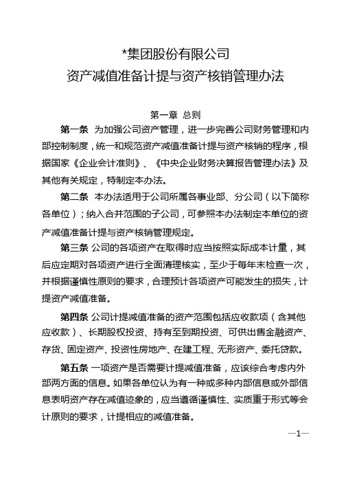 集团公司资产减值准备计提与资产核销管理办法